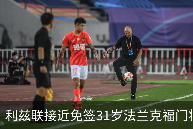 利兹联接近免签31岁法兰克福门将泽特雷尔，将担任特拉福德替补