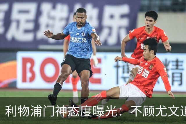 利物浦门神态度曝光：不顾尤文追逐，阿利松乐于留队