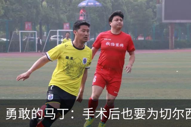 勇敢的马丁：手术后也要为切尔西呐喊！