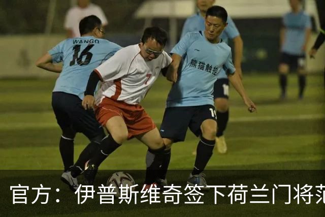 官方：伊普斯维奇签下荷兰门将范欧维伦，双方签约至2031年