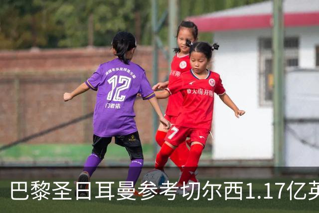 巴黎圣日耳曼参考切尔西1.17亿英镑引进罗杰斯，为巴尔科拉标价