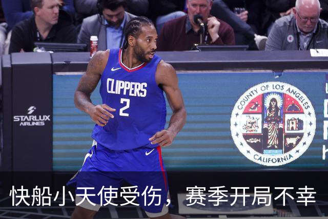 快船小天使受伤，赛季开局不幸“缺席