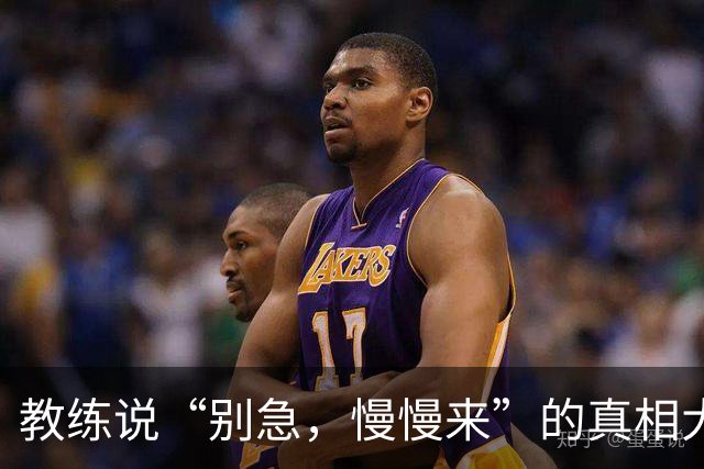 教练说“别急，慢慢来”的真相大揭秘！