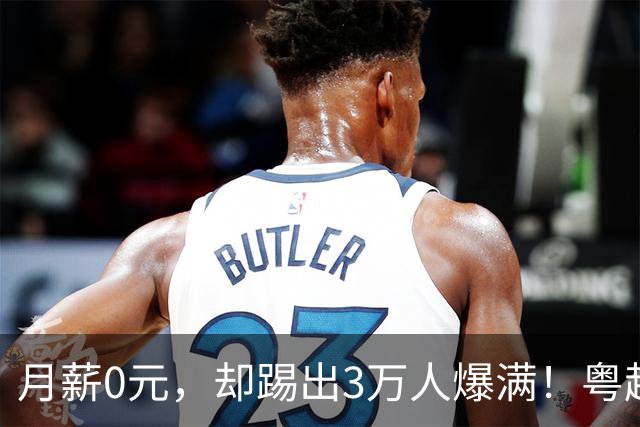 月薪0元，却踢出3万人爆满！粤超比中超好看，因为没人敢不拼命
