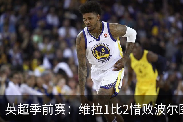 英超季前赛：维拉1比2惜败波尔图，赫尔城3比0大胜，埃弗顿遭英冠队逼平