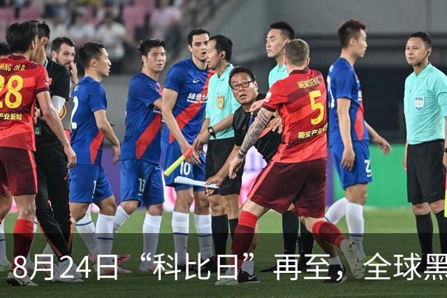 8月24日“科比日”再至，全球黑曼巴球迷致敬湖人传奇